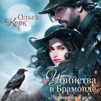 Ольга Корк. Убийства в Брамонде. Чародейка в деле