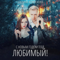 Галина Колоскова. С Новым годом тебя, любимый!