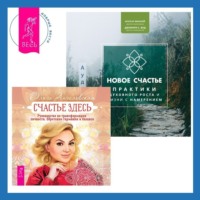 Ольга Ангеловская. Новое счастье. Практики духовного роста и жизни с намерением + Счастье здесь. Руководство по трансформации личности. Обретение гармонии и баланса