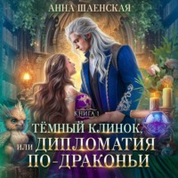 Анна Шаенская. Темный клинок, или Дипломатия по-драконьи