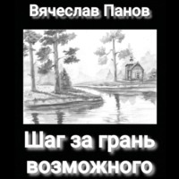 . Шаг за грань возможного