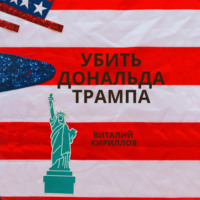 Виталий Александрович Кириллов. Убить Дональда Трампа