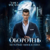 Алиса Росман. Оборотень, который меня купил