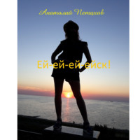 Анатолий Викторович Петухов. Ей-ей-ей-ейск!