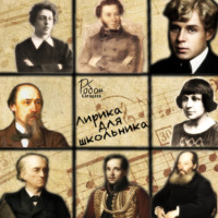 Робан Сагадеев. Лирика для школьника