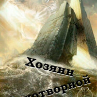 . Хозяин рукотворной скалы