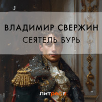 Владимир Свержин. Сеятель бурь