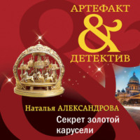 . Секрет золотой карусели