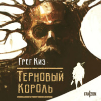 Грегори Киз. Терновый Король