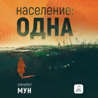 Элизабет  Мун. Население: одна