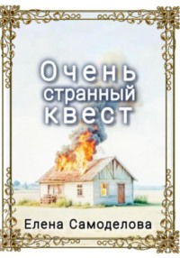 Очень странный квест