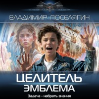 Владимир Поселягин. Целитель. Эмблема