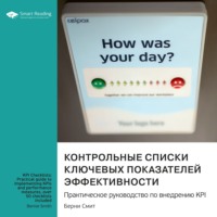 . Контрольные списки ключевых показателей эффективности. Практическое руководство по внедрению KPI. Берни Смит. Саммари