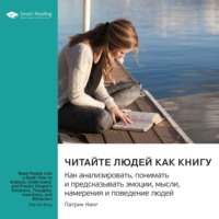 . Читайте людей как книгу. Как анализировать, понимать и предсказывать эмоции, мысли, намерения и поведение людей. Патрик Кинг. Саммари