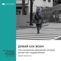 . Думай как воин. Пять внутренних убеждений, которые делают вас неудержимыми. Дэррин Доннелли. Саммари