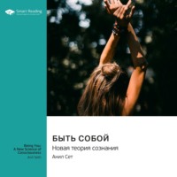 Smart Reading. Быть собой. Новая теория сознания. Анил Сет. Саммари