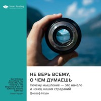 . Не верь всему, о чем думаешь. Почему мышление – это начало и конец наших страданий. Джозеф Нгуен. Саммари