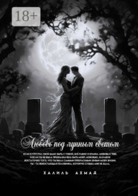 Любовь под лунным светом
