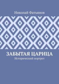 Забытая царица. Исторический портрет