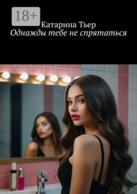Однажды тебе не спрятаться