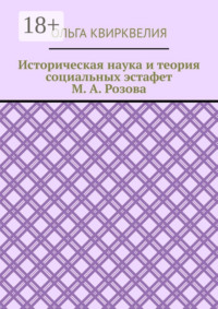 Историческая наука и теория социальных эстафет М. А. Розова