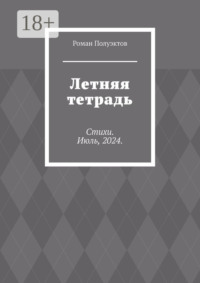 Летняя тетрадь. Стихи. Июль, 2024.