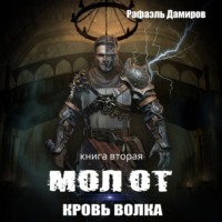 . Молот. Кровь волка