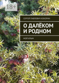 О далёком и родном. Мой Крым