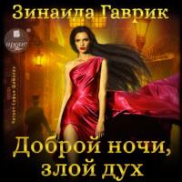 . Доброй ночи, злой дух!