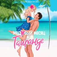 Юлия Набокова. Медовый месяц в Таиланде