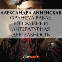Александра Никитична Анненская. Франсуа Рабле. Его жизнь и литературная деятельность