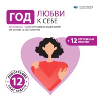 Smart Reading. Год любви к себе. Визуальный гид по улучшению вашей жизни на основе 12 бестселлеров (+ 12 регулярных практик)