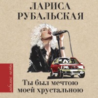 Лариса Рубальская. Ты был мечтою моей хрустальною