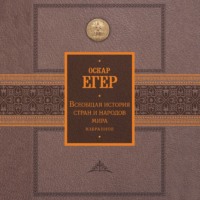 Оскар Егер. Всеобщая история стран и народов мира. Избранное
