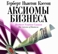 Герберт Кэссон. Аксиомы бизнеса
