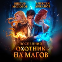 . Последний Охотник на Магов