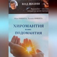 Нина Павловна Никита. Хиромантия плюс Подомантия