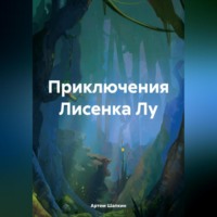 Артем Игоревич Шапкин. Приключения Лисенка Лу