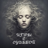 Libra Tenmanth. Игры с Судьбой