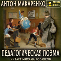 Антон Макаренко. Педагогическая поэма