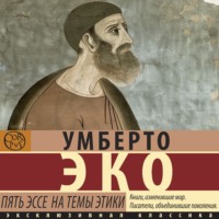 . Пять эссе на темы этики