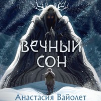 Анастасия Вайолет. Вечный сон