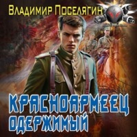 . Красноармеец. Одержимый