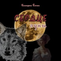 Екатерина Ёлгина. Сердце луны