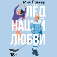 Мия Лавьер. Лед нашей любви