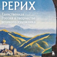 Анна Марианис. Рерих. Таинственная Россия в творчестве великого художника