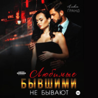 Алекса Гранд. Любимые бывшими не бывают
