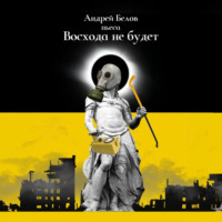 Андрей Евгеньевич Белов. Восхода не будет
