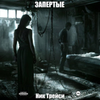 Ник Трейси. Запертые