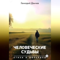 Геннадий Васильевич Демчев. Человеческие судьбы